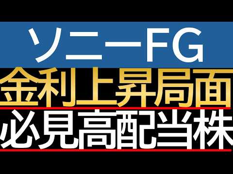 【資産倍増計画】高配当＆成長力！ソニーFGで手に入れる「夢の配当金生活」