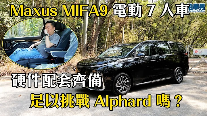 上汽 Maxus MIFA9 電動 7 人車 硬件配套齊備 足以挑戰 Alphard 嗎？｜拍車男 - 天天要聞