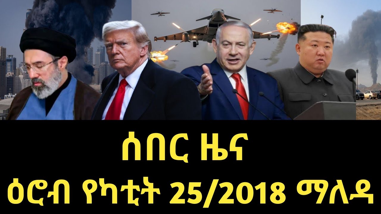 ዕሮብ የካቲት 25/2018 ሰበር ዜና February 2026 daily news #ethiopianews #ሰበርዜና #news #Ethio world news