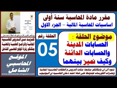 الحلقة5 مقرر المحاسبة سنة اولى درس المدين والدائن كيف نعرف ان الحساب مدين او دائن دحان