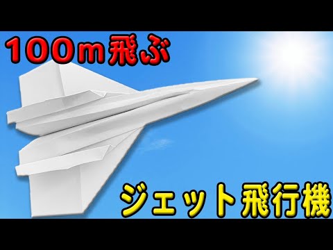紙飛行機】100m飛ぶジェット紙ひこうきの作り方！簡単なのに