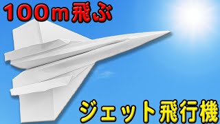 【紙飛行機】100ｍ飛ぶジェット紙ひこうきの作り方！簡単なのにめちゃくちゃ良く飛ぶ長方形紙ひこうきの折り方　遊べる折り紙　A4用紙　子供でも簡単に折れる！