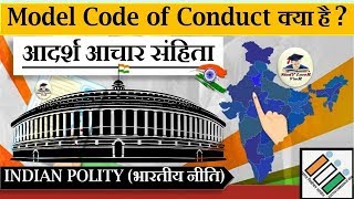 What is Model Code of Conduct (MCC), Election Code of Conduct, Polity By VeeR, Current Affairs 2019