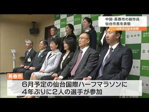 「やっと美しい仙台に来られました」中国・長春市の訪問団４年ぶりに来仙 “郡市長を表敬訪問”