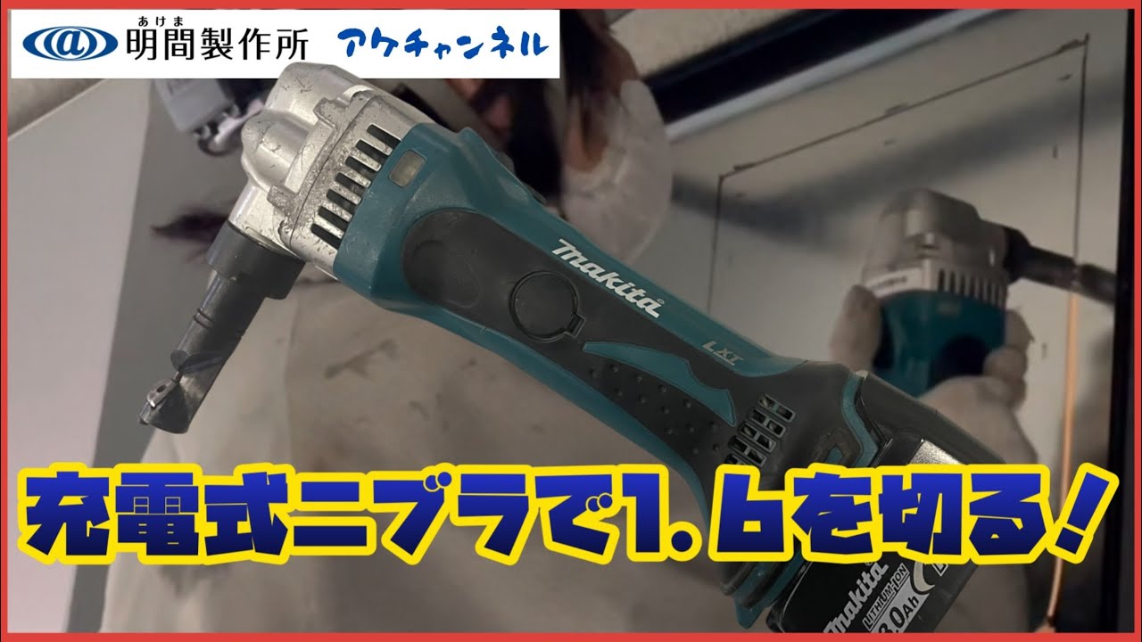 工具紹介】マキタ充電式ニブラで厚い鉄板の開口作業！！ - YouTube