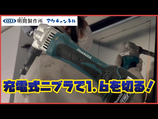 工具紹介】マキタ充電式ニブラで厚い鉄板の開口作業！！ - YouTube