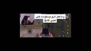 ردة فعل اترو وتيمه على لعبي_درعاوي | 99 #ببجي موبايل#سوريا#العراق#مصر#السعودية