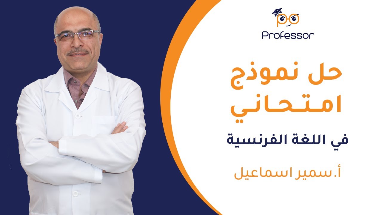 حل نموذج امتحاني | لغة فرنسية | أ. سمير إسماعيل | بكالوريا سوريا 2025