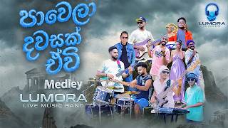 LUMORA Medley | Pawela Dawasak Evi Medley | පාවෙලා දවසක් ඒවි