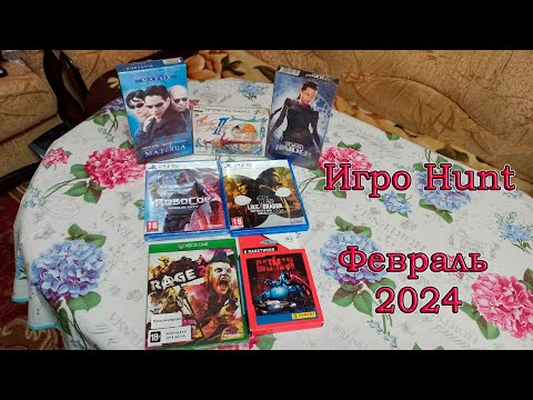 Видео: Игро Hunt за Февраль 2024. Пополнение коллекции игр и другого стафа