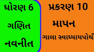Std 6 Chapter 10 Maths Gala Swadhyay Pothi | Dhoran 6 Ch 10 Ganit Gala Swadhyay pothi |સ્વાધ્યાયપોથી