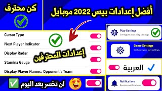 شرح أفضل إعدادات بيس 2023 موبايل لتكون محترف  PES 2023 MOBILE efootball 2023 mobile