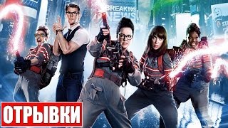 Охотники за Привидениями [2016] Отрывки Фильма