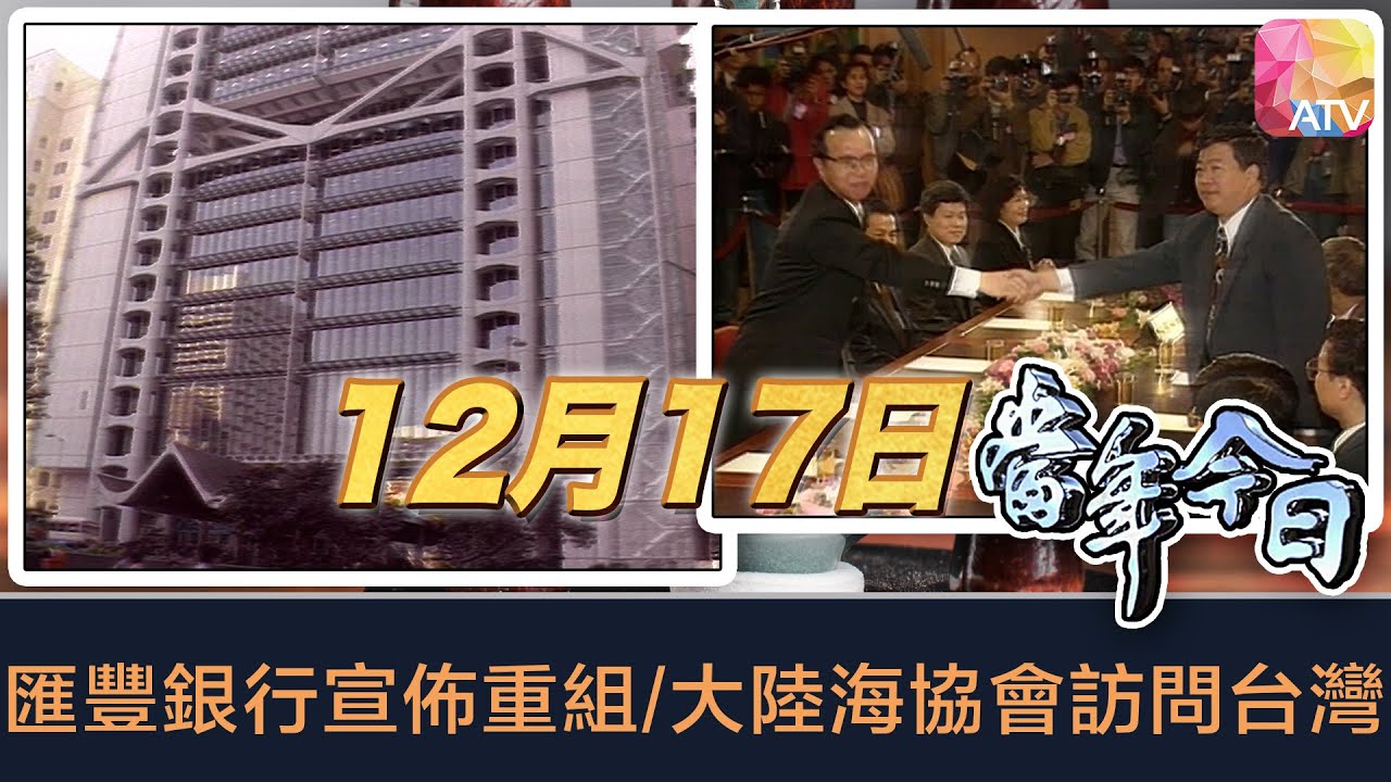 《當年今日》12月17日 | 匯豐銀行宣佈重組/大陸海協會訪問台灣 | ATV