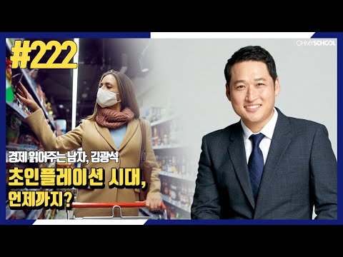 경제 읽어주는 남자 김광석 - [222] 초인플레이션시대, 언제까지?