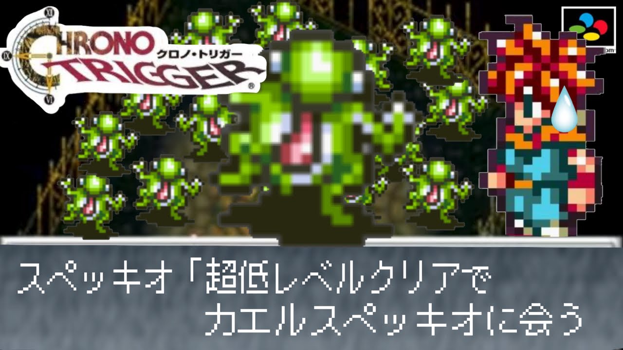 遭遇率0.1%以下の激レアモンスター【クロノトリガー】超低レベル