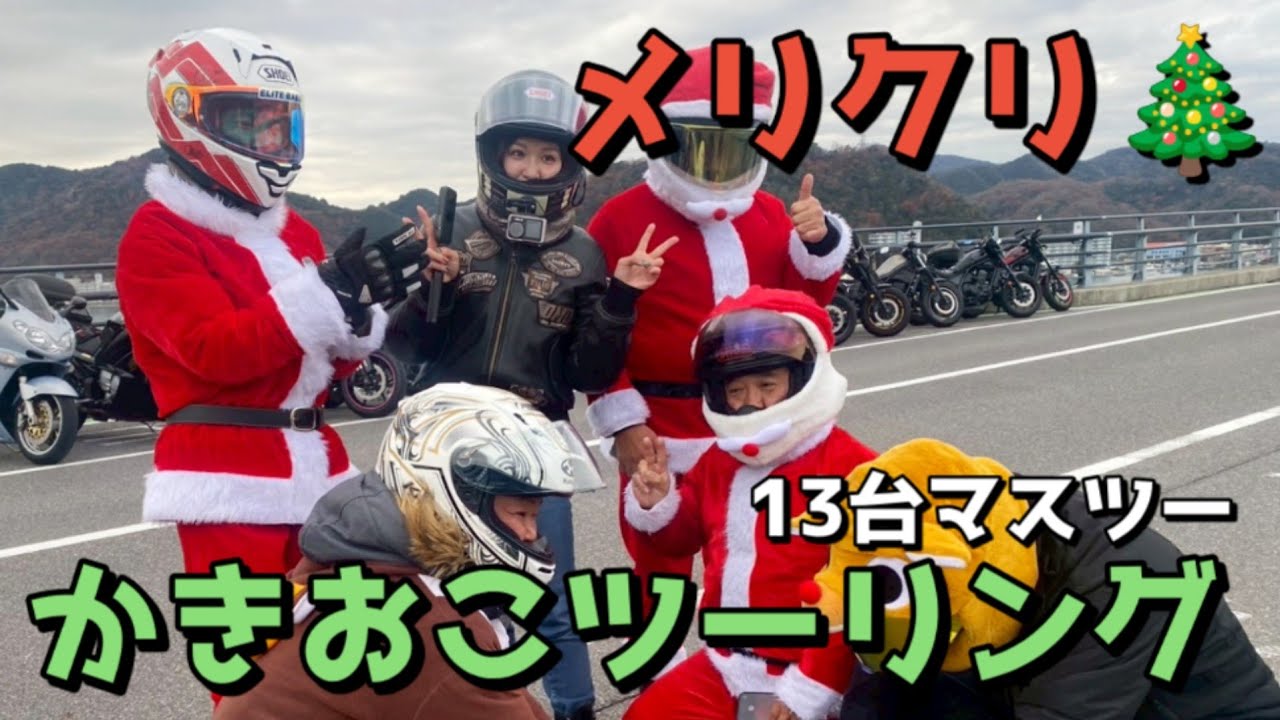 サンタコスかきおこツーリング【バイク女子 兵庫 岡山 道の駅スタンプラリー】