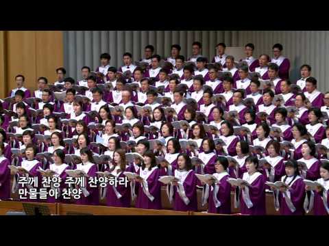 모든 만물들아 찬양하라 할렐루야성가대 지휘 정영수 부평감리교회 주일2부 20161113