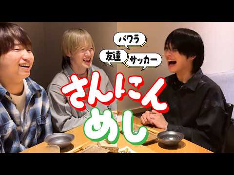 【さんにんめし】新ユニット!? チームイタリー爆誕！！！！！