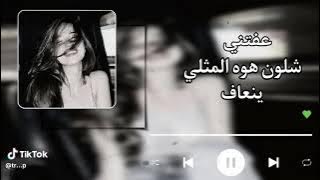 اغنية عفتني شلون هوه المثلي ينعاف #اغاني #ردح_عراقي 