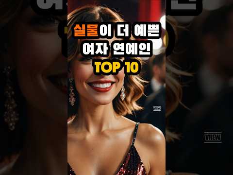 실물이 더 예쁜 여자연예인 Top10 #연예인 #예쁜 #랭킹 #shorts #순위 #김태희 #송혜교 #전지현 #김희선 #신민아 #아이린 #윤아 #임윤아 #레드벨벳 #이연희 #한효주