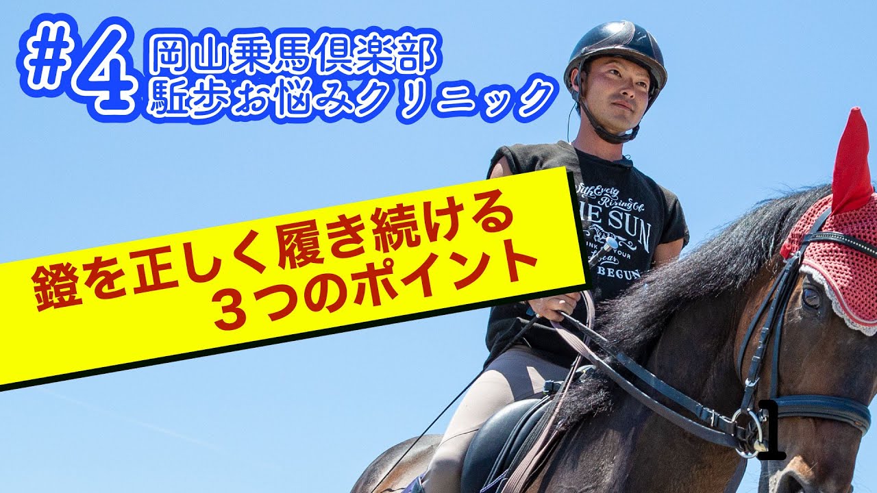 #4 鐙を正しく履き続けるポイント【乗馬上達 駈歩集中クリニック】 - 岡山乗馬倶楽部-