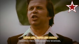 картинка: In Two Winters [Через Две Зимы] - Soviet Military Song [Yuri Bogatikov]