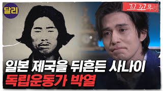 [꼬꼬무 19회 요약] 일본 황태자 암살 미수 혐의로 법정에 선 독립운동가 '박열'. 그가 요구한 네 가지 조건은? | 꼬리에 꼬리를 무는 그날 이야기 (SBS방송)