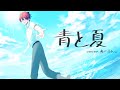 【MV】夏と青春に追われながら青と夏爽やかに歌ってみたver.あーるん。