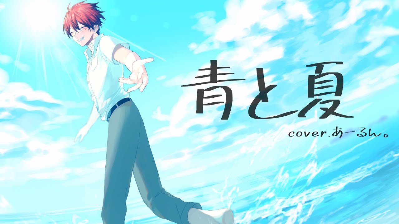 Mv 夏と青春に追われながら青と夏爽やかに歌ってみたver あーるん Youtube