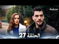 الفخ الحلقة 27 Arabic Dubbed FULL HD