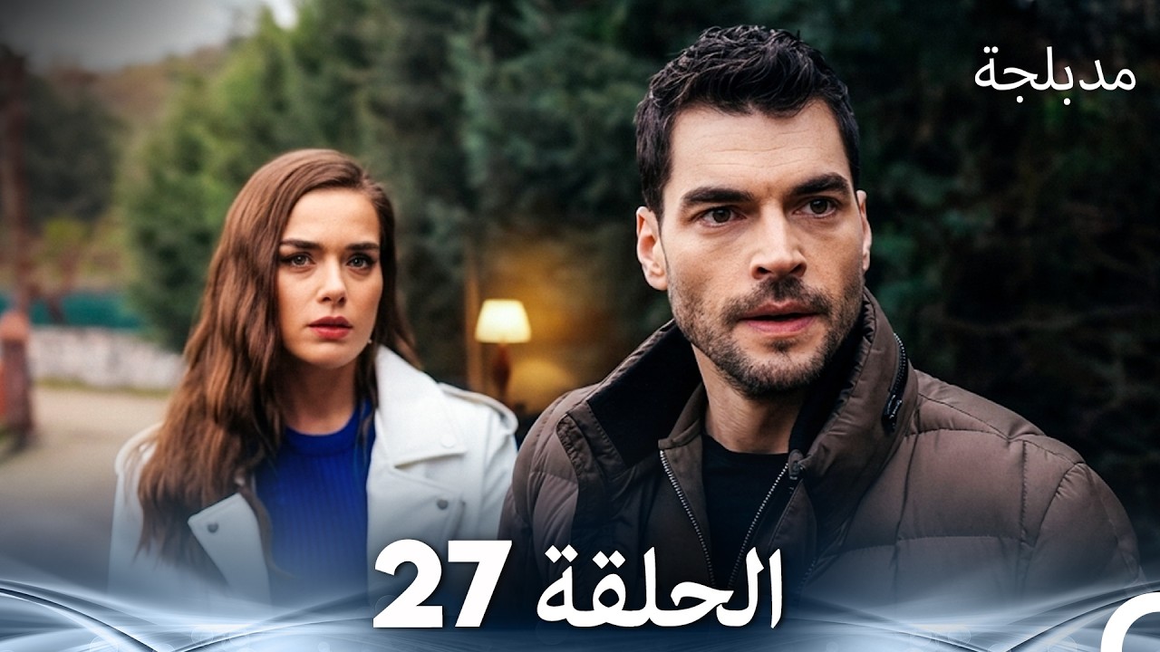 الفخ  الحلقة 27 (Arabic Dubbed) (FULL HD)