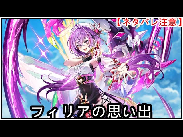 【白猫】思い出：フィリア（CV：朝日奈丸佳）【ネタバレ注意】（タイムスタンプ付き）