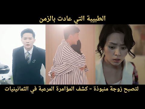 الطبيبة التي عادت بالزمن لتصبح زوجة منبوذة كشف المؤامرة المرعبة في ثمانينيات القرن الماضي