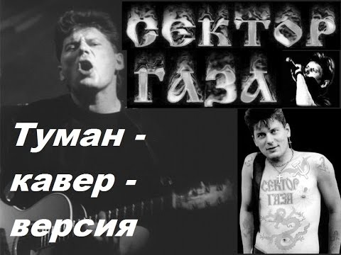 Группа сектор туман. Туман сектор газа кавер. Туман сектор газа туман. Сектор газа туман обложка. Сектор газа кавер версии.