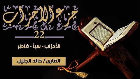 قرآن كريم - الجزء 22 (جزء الأحزاب) | خالد الجليل