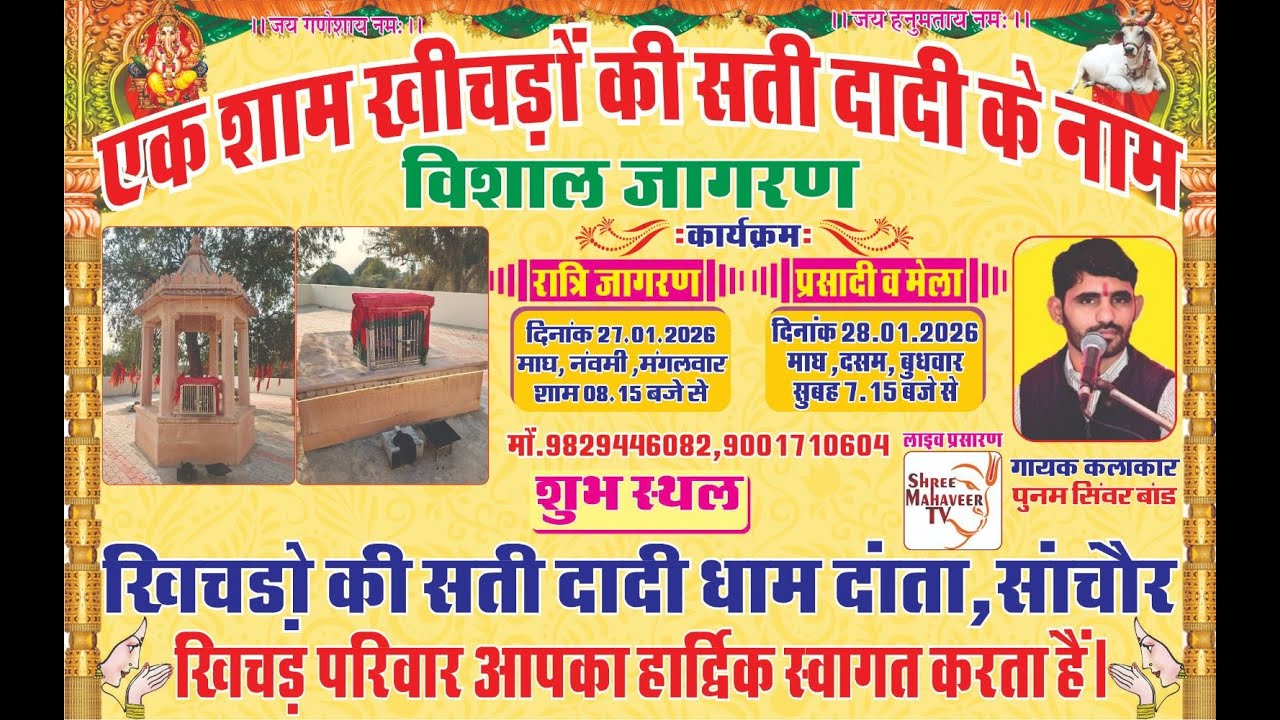 एक शाम खीचड़ो की सती दादी के नाम विशाल भजन संध्या दाता सांचोर