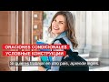 Oraciones condicionales (Nivel B2). Условные конструкции (уровень B2)