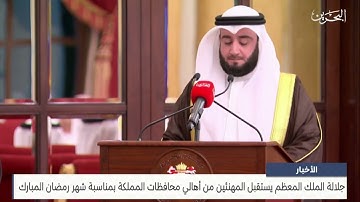 تلاوة القارئ عمر مظفر  أمام جلالة الملك حفظه الله ورعاه في استقبال المهنئين من أهالي محافظات المملكة