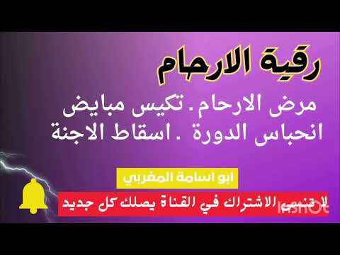 رقية علاج أمراض الرحم وعلاج تكيس المبايض عند النساء رقية الارحام قوية جدا 