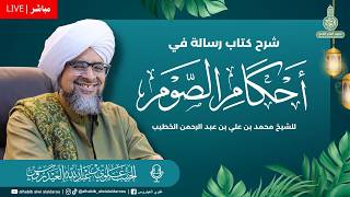 (مباشر) درس(18)شرح كتاب رسالة في أحكام الصوم في مصلى الرّبيع بمعهد العلم النّافع بتريم 19رمضان 1447ه