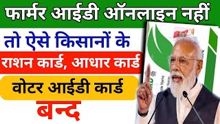 Former ID online apply | farmer id online nahi | to ration card ,adhar card ,voter id band