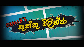 Video thumbnail of "Dimi3 - Kukku Bilinja (කුක්කු බිලින්ජා) - Official Lyrics Video"