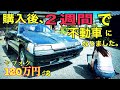 鉄仮面 ♯2 【購入して数日後の悲劇】 憧れの鉄仮面 スーパーシルエット計画 スカイラインDR30 RSターボ 日産 レストア