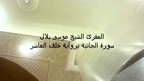 المقرئ الشيخ موسى بلال سورة الجاثية برواية خلف العاشر