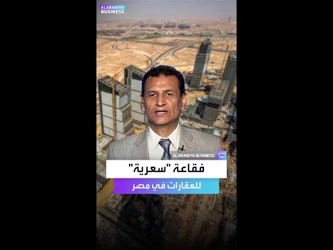 وائل عنبة: أتوقع فقاعة "سعرية" للعقارات في مصر خلال العامين المقبلين