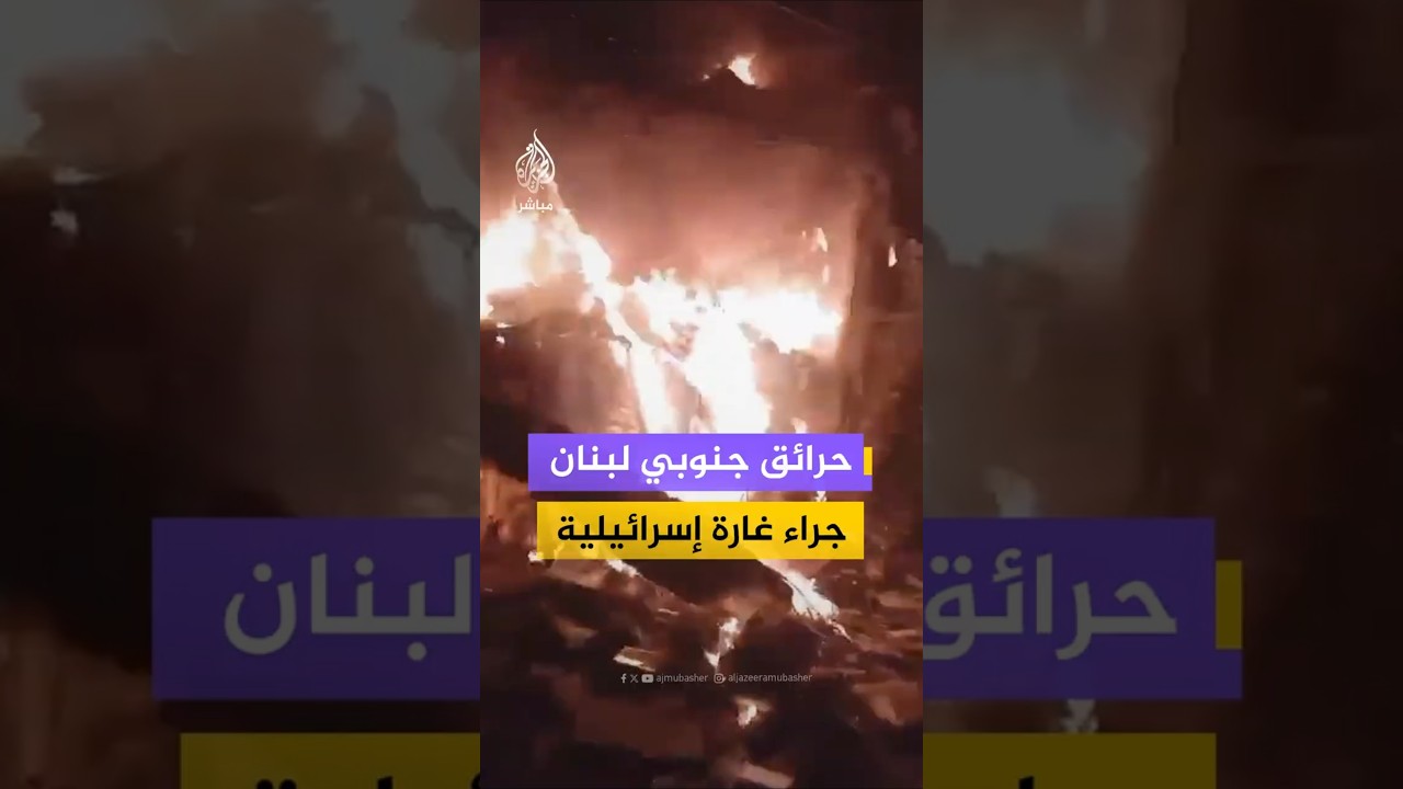 حرائق جنوبي لبنان جراء غارة إسرائيلية