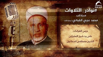 نوادر التلاوات | فضيلة الشيخ : محمد عربي القباني