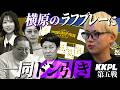 【KKPL第五戦】小籔 vs IMP.横原！因縁の対決！？で横原がまさかのラフプレー！！！
