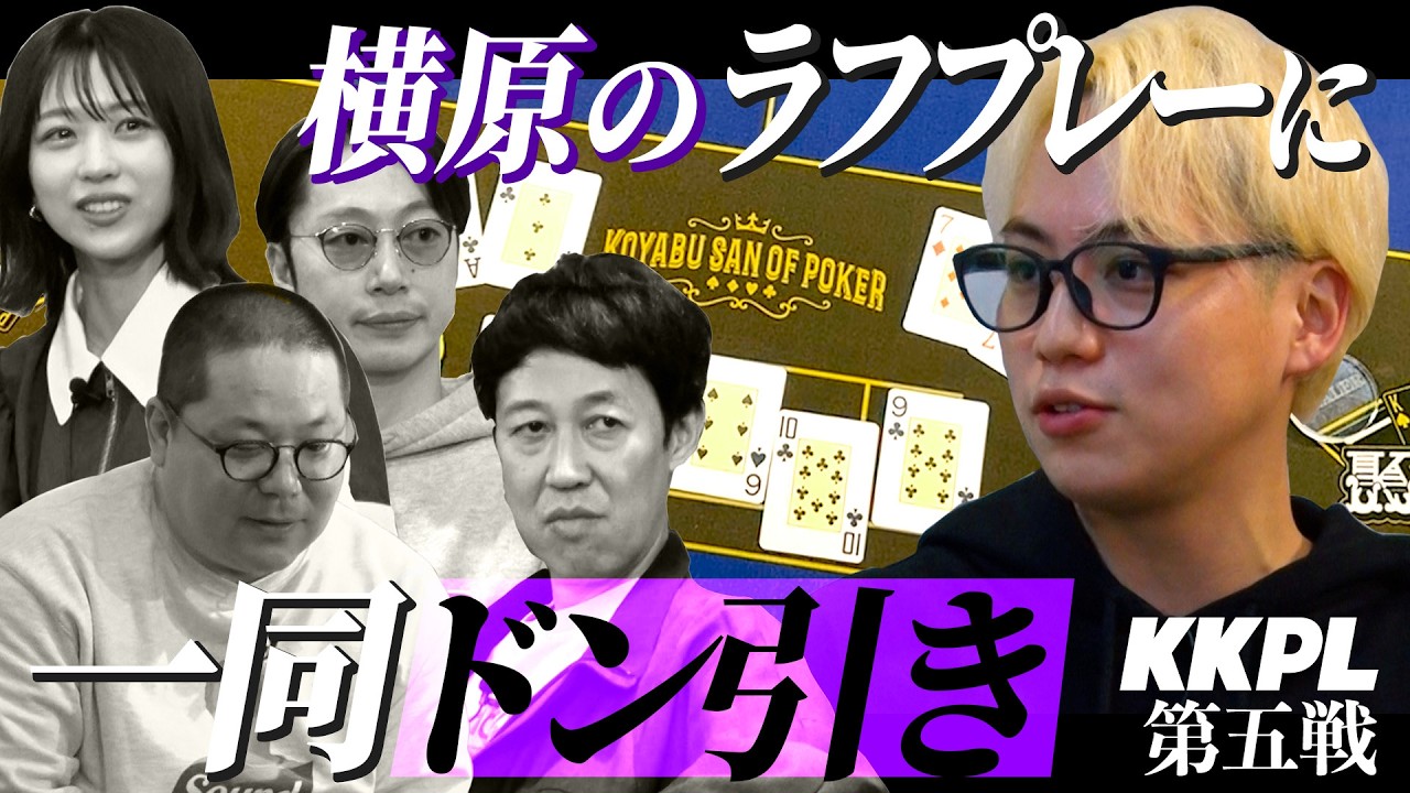 【KKPL第五戦】小籔 vs IMP.横原！因縁の対決！？で横原がまさかのラフプレー！！！